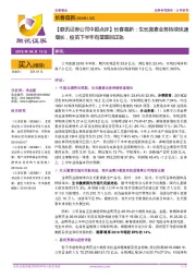 【联讯证券公司中报点评】长春高新:生长激素业务持续快速增长,疫苗下半年有望重回正轨