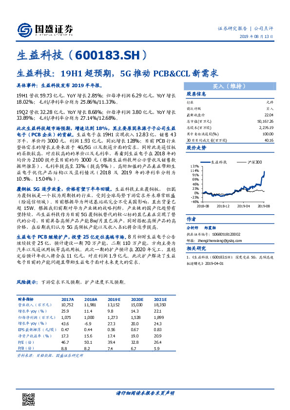 生益科技：19H1超预期，5G推动PCB&CCL新需求