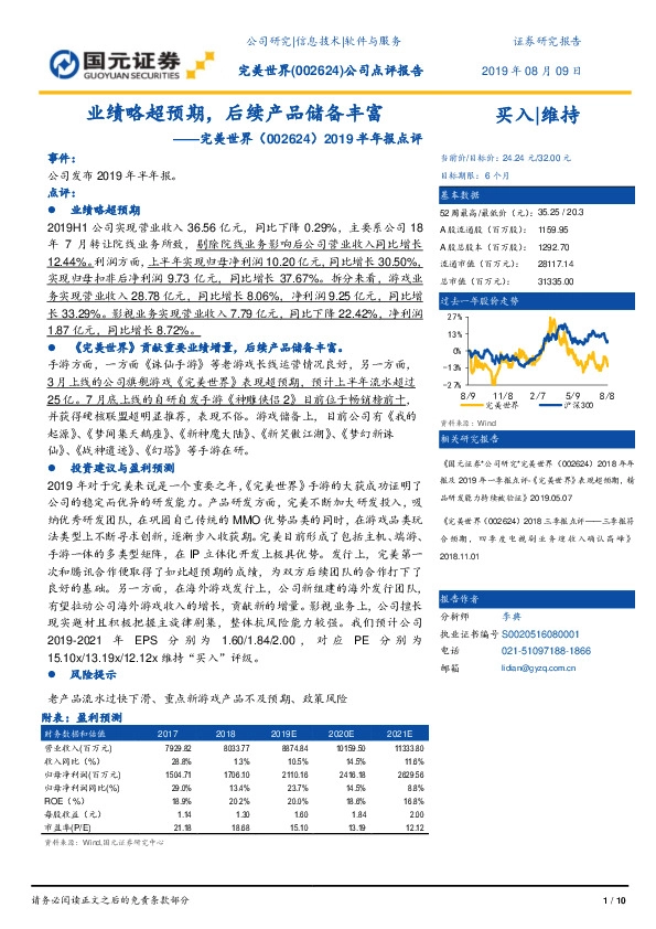 2019半年报点评：业绩略超预期，后续产品储备丰富
