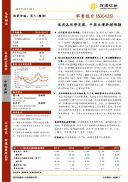 低成本优势发挥，中报业绩再超预期