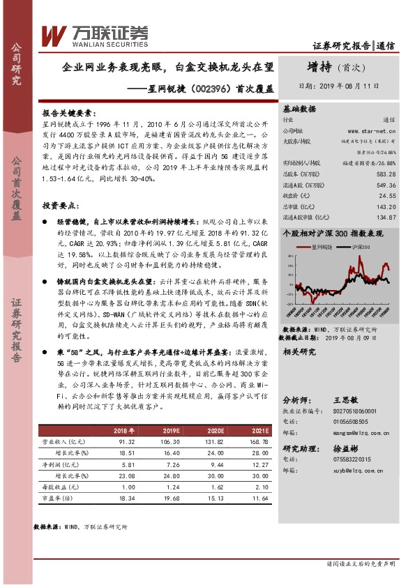首次覆盖：企业网业务表现亮眼，白盒交换机龙头在望