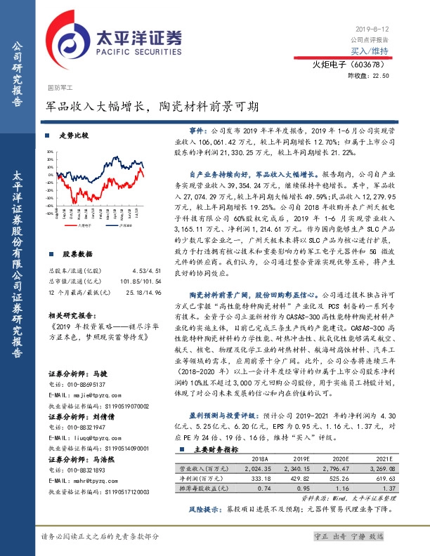 军品收入大幅增长，陶瓷材料前景可期