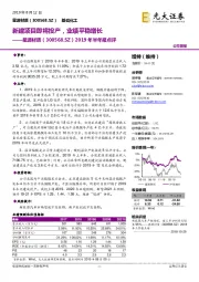 2019年半年报点评：新建项目即将投产，业绩平稳增长
