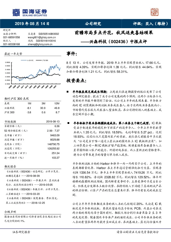 中报点评：前瞻布局多点开花，秋风送爽喜结硕果