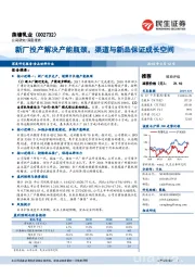 新厂投产解决产能瓶颈，渠道与新品保证成长空间