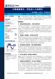 半年报点评：业绩稳健增长，研发投入大幅增加