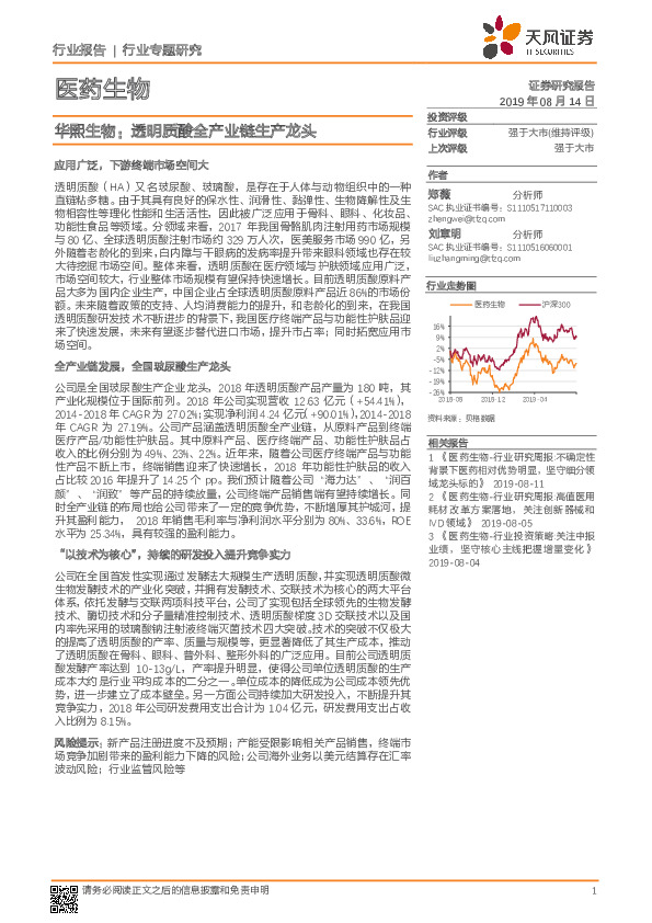 华熙生物：透明质酸全产业链生产龙头