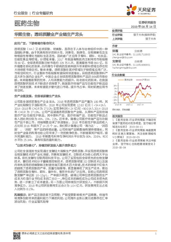 华熙生物：透明质酸全产业链生产龙头