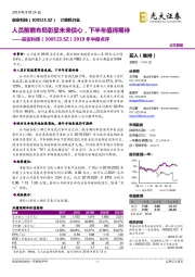 2019年中报点评:人员前瞻布局彰显未来信心,下半年值得期待