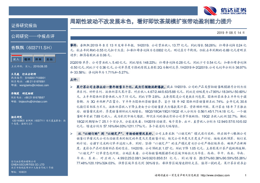 周期性波动不改发展本色，看好即饮茶规模扩张带动盈利能力提升