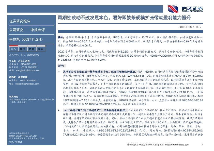 周期性波动不改发展本色，看好即饮茶规模扩张带动盈利能力提升