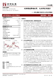 公司点评报告：利润增速降幅收窄，毛利率有所提升