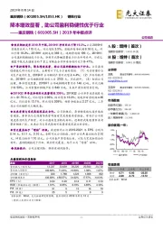 2019年中报点评：降本增效显著，助公司盈利稳健性优于行业