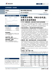 2019年半年报点评:业绩符合预期,传统业务筑基,创新业务值得期待