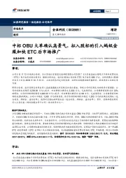 重大事件快评:中标OBU大单确认高景气,拟入股标的引入蚂蚁金服加快ETC后市场推广