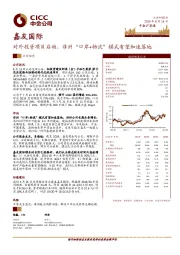 对外投资项目启动，非洲“口岸+物流”模式有望加速落地