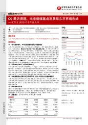 爱婴室2019年半年报点评:Q2展店提速,未来继续重点发展华东及西南市场