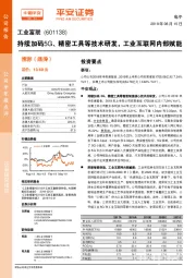 持续加码5G、精密工具等技术研发，工业互联网内部赋能