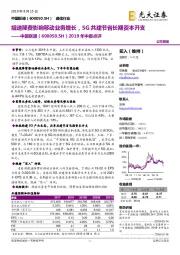 2019年中报点评:提速降费影响移动业务增长,5G共建节省长期资本开支