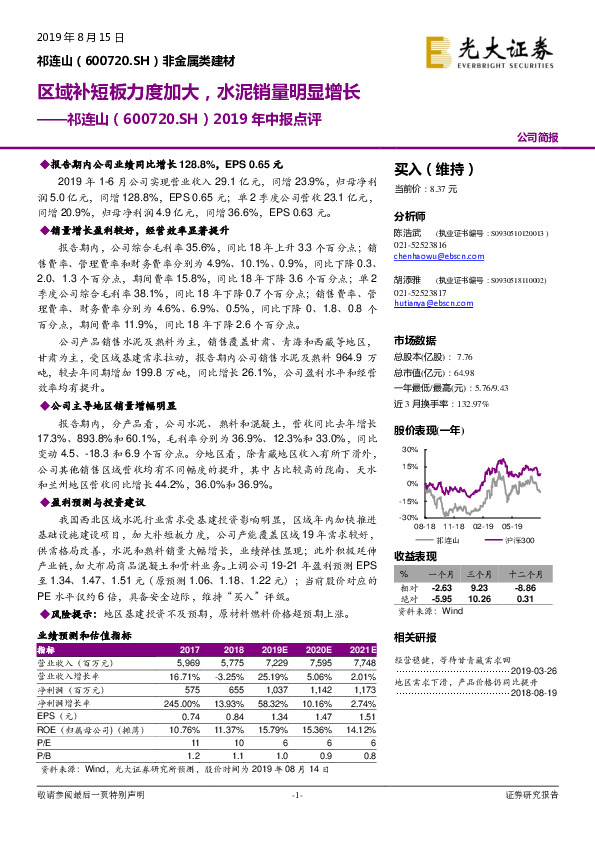 2019年中报点评：区域补短板力度加大，水泥销量明显增长
