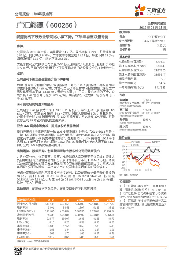 能源价格下跌致业绩同比小幅下降，下半年有望以量补价
