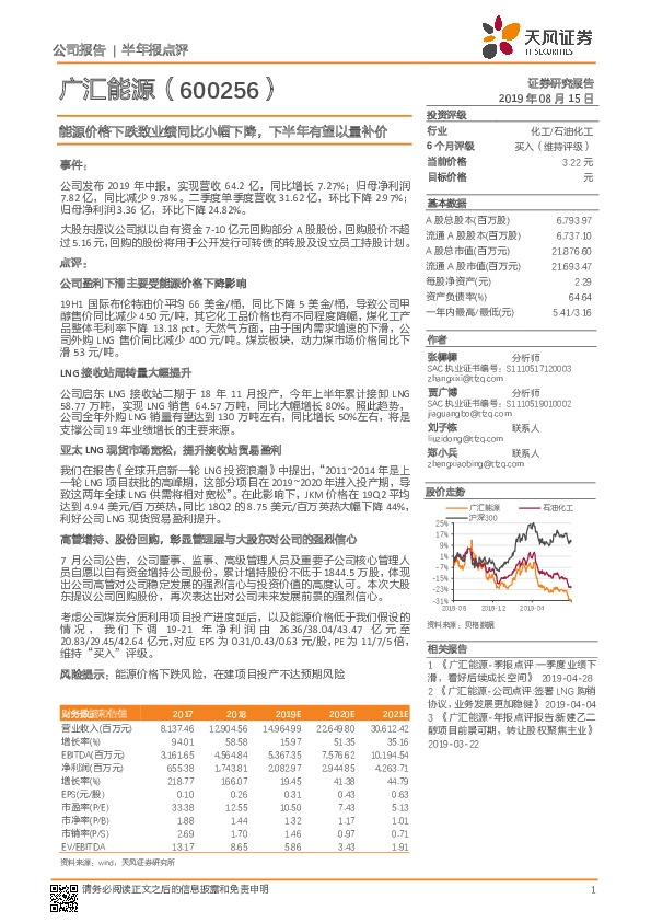 能源价格下跌致业绩同比小幅下降，下半年有望以量补价