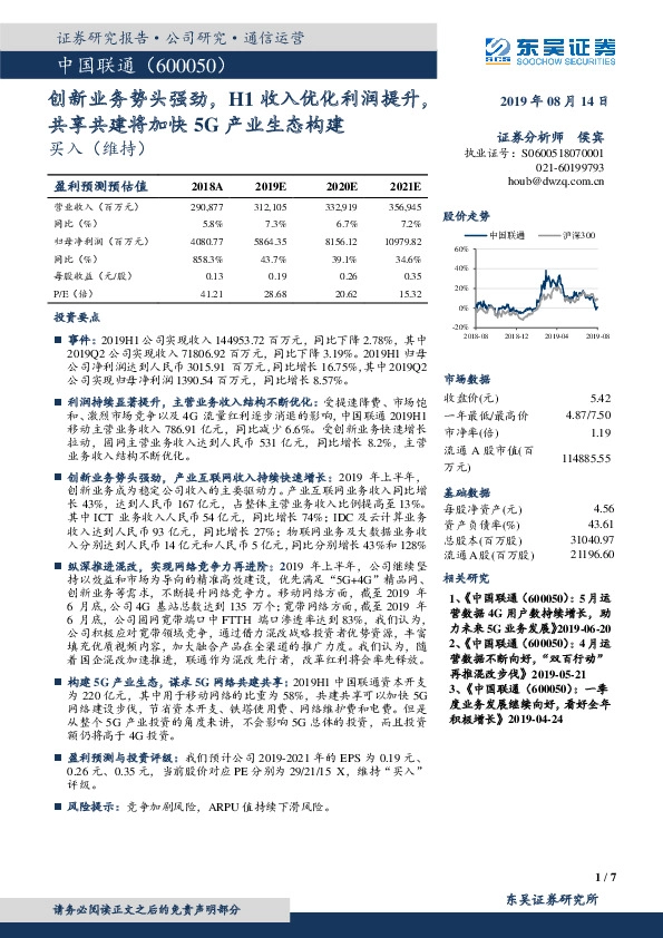 创新业务势头强劲，H1收入优化利润提升，共享共建将加快5G产业生态构建