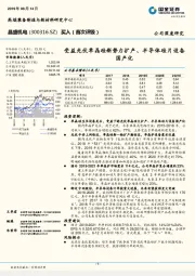 受益光伏单晶硅新势力扩产、半导体硅片设备国产化