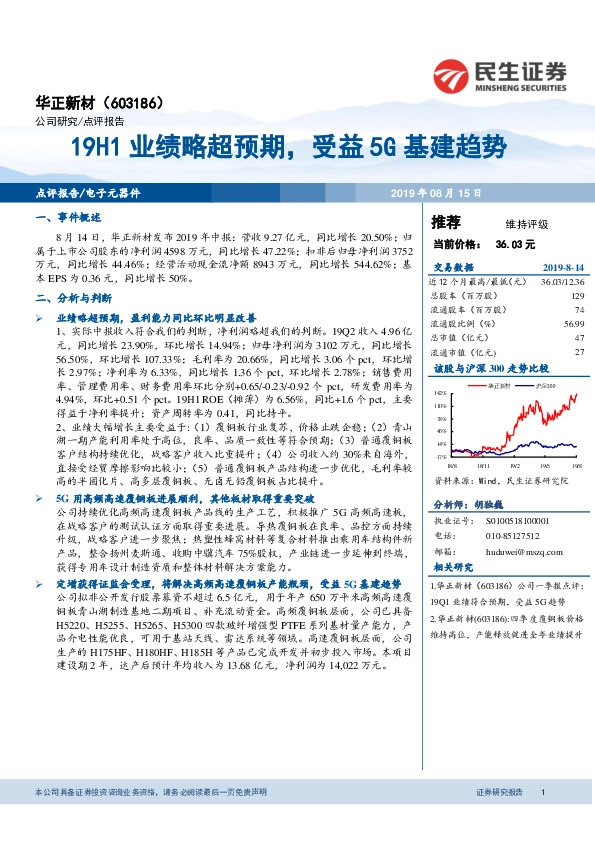 19H1业绩略超预期，受益5G基建趋势