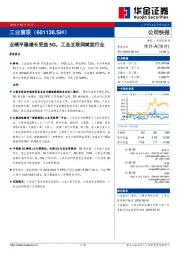 业绩平稳增长受益5G，工业互联网赋能行业