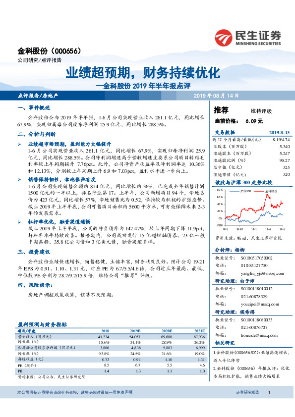 金科股份2019年半年报点评：业绩超预期，财务持续优化