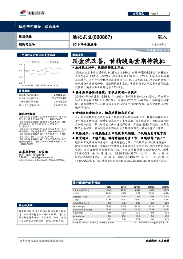 2019年中报点评：现金流改善，甘精胰岛素期待获批