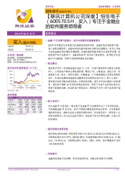 【联讯计算机公司深度】恒生电子:专注于金融业的软件服务领导者