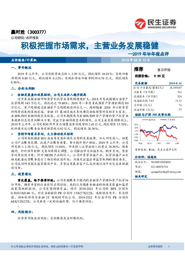 2019年半年报点评：积极把握市场需求，主营业务发展稳健