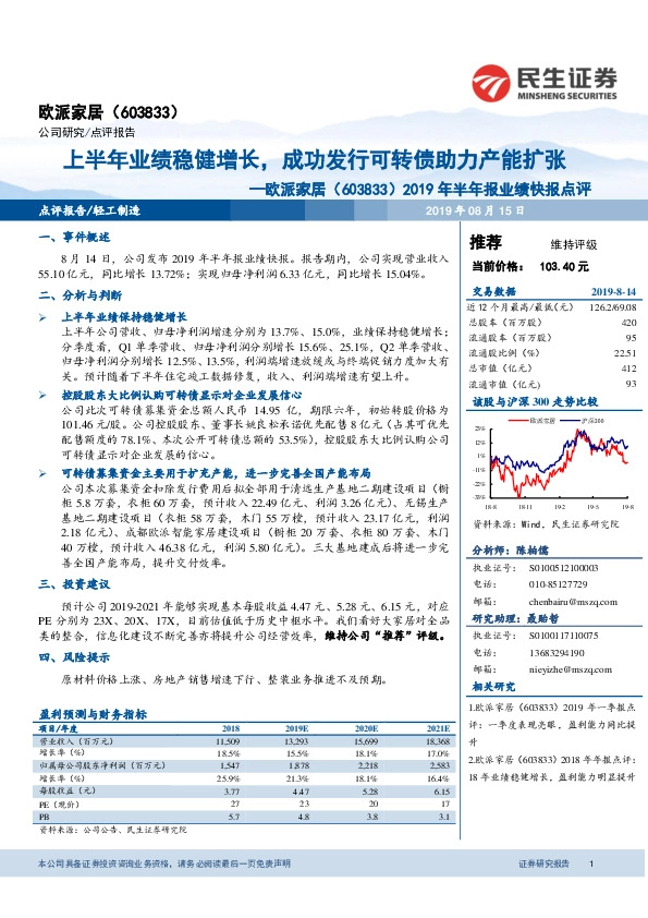 2019年半年报业绩快报点评：上半年业绩稳健增长，成功发行可转债助力产能扩张
