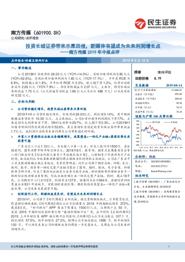 南方传媒2019年中报点评：投资长城证券带来丰厚回报，新媒体有望成为未来利润增长点