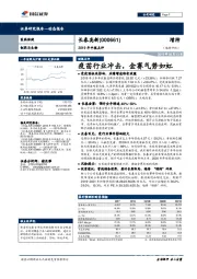 2019年中报点评:疫苗行业冲击,金赛气势如虹