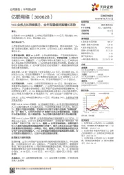VCS业务占比持续提升，全年有望维持高增长态势