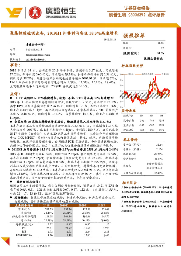 点评报告：聚焦核酸检测业务，2019H1扣非利润实现38.3%高速增长