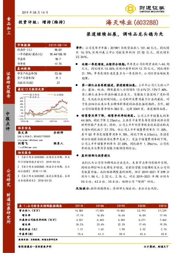 渠道继续拓展，调味品龙头稳为先
