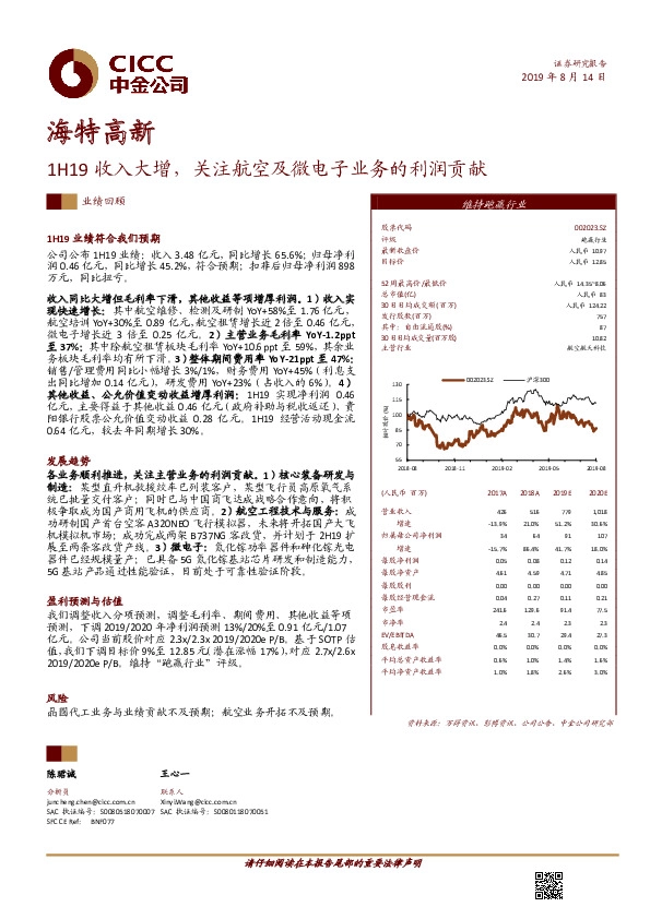 1H19收入大增，关注航空及微电子业务的利润贡献