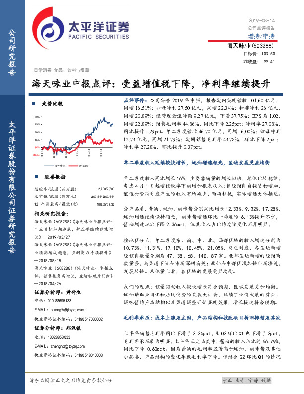 海天味业中报点评：受益增值税下降，净利率继续提升