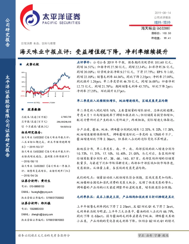 海天味业中报点评：受益增值税下降，净利率继续提升