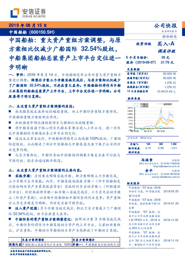 中国船舶：重大资产重组方案调整，与原方案相比仅减少广船国际32.54%股权，中船集团船舶总装资产上市平台定位进一步明晰