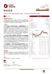 预告上半年净利润增长15%，多渠道大家居渐入佳境