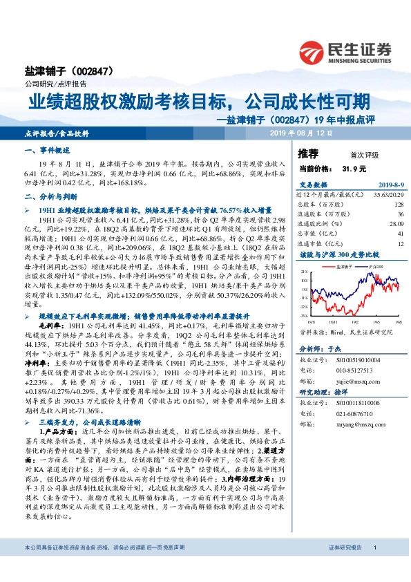 19年中报点评：业绩超股权激励考核目标，公司成长性可期
