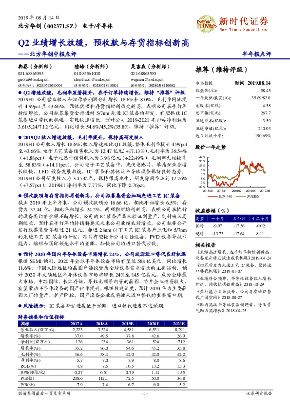 北方华创中报点评：Q2业绩增长放缓，预收款与存货指标创新高