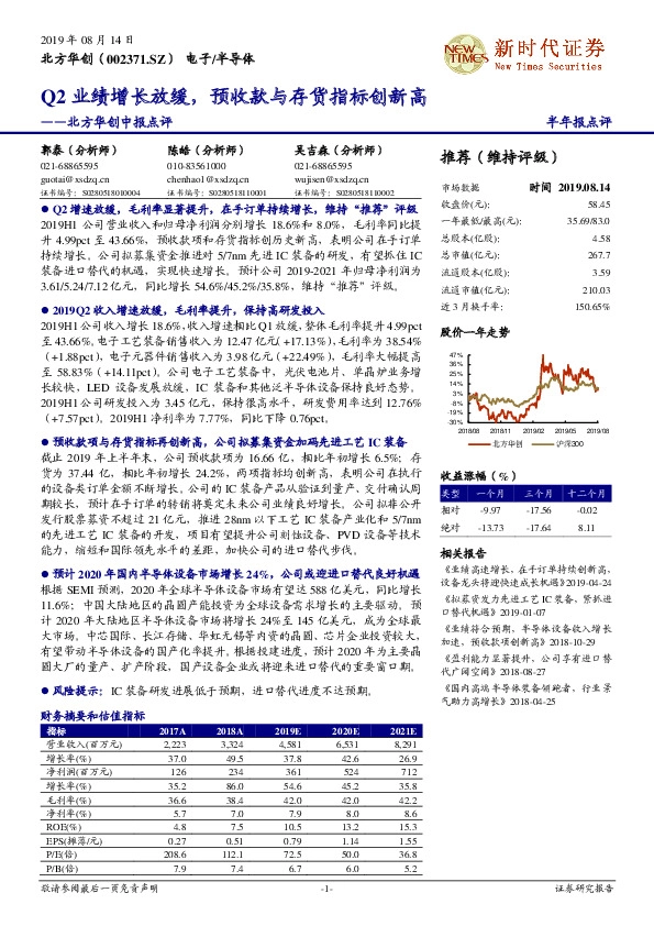 北方华创中报点评：Q2业绩增长放缓，预收款与存货指标创新高