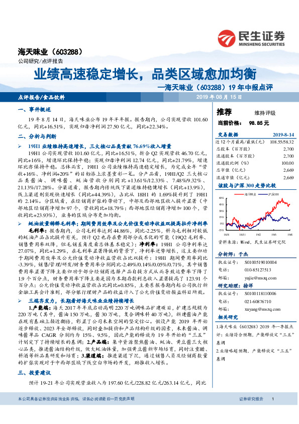 19年中报点评：业绩高速稳定增长，品类区域愈加均衡