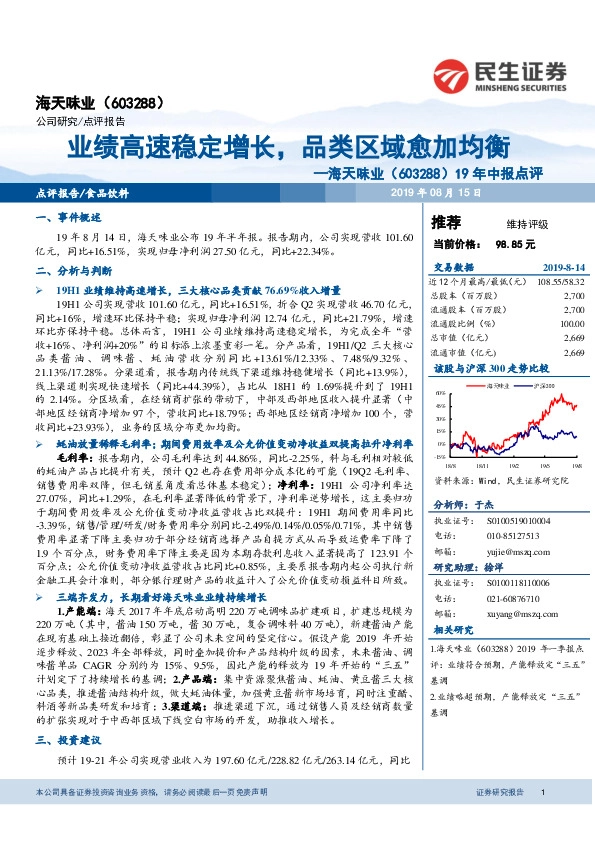 19年中报点评：业绩高速稳定增长，品类区域愈加均衡